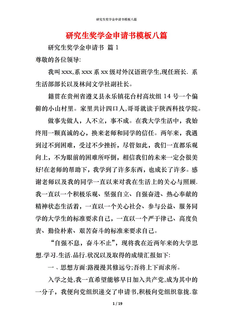 （精编）研究生奖学金申请书模板八篇_第1页