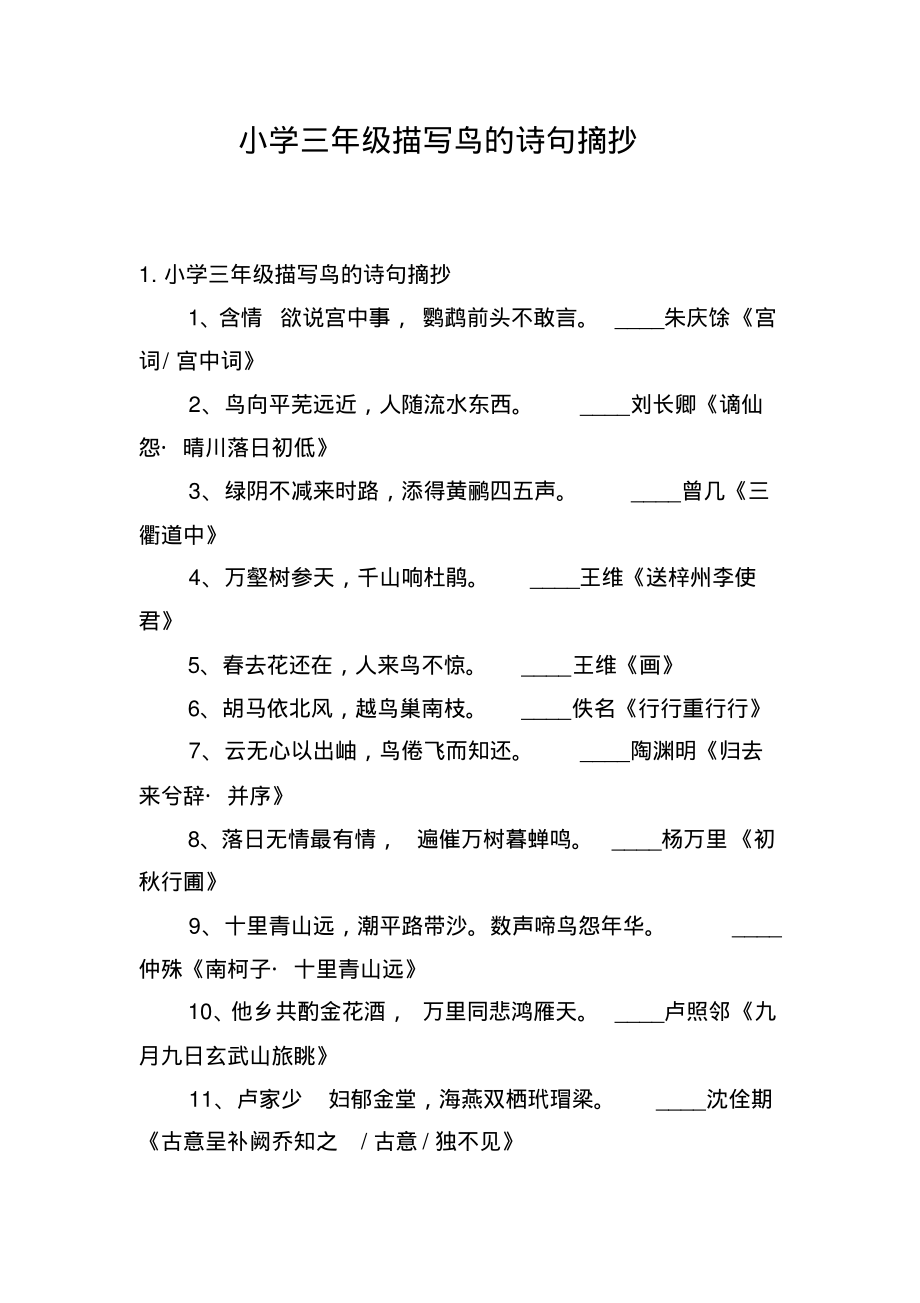 小学三年级描写鸟的诗句摘抄-8页_第1页