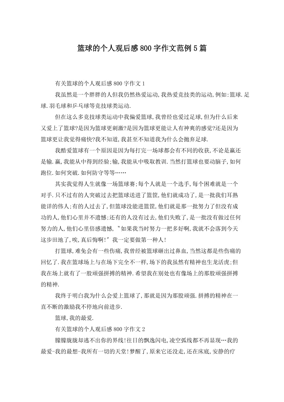 篮球的个人观后感800字作文范例5篇_第1页