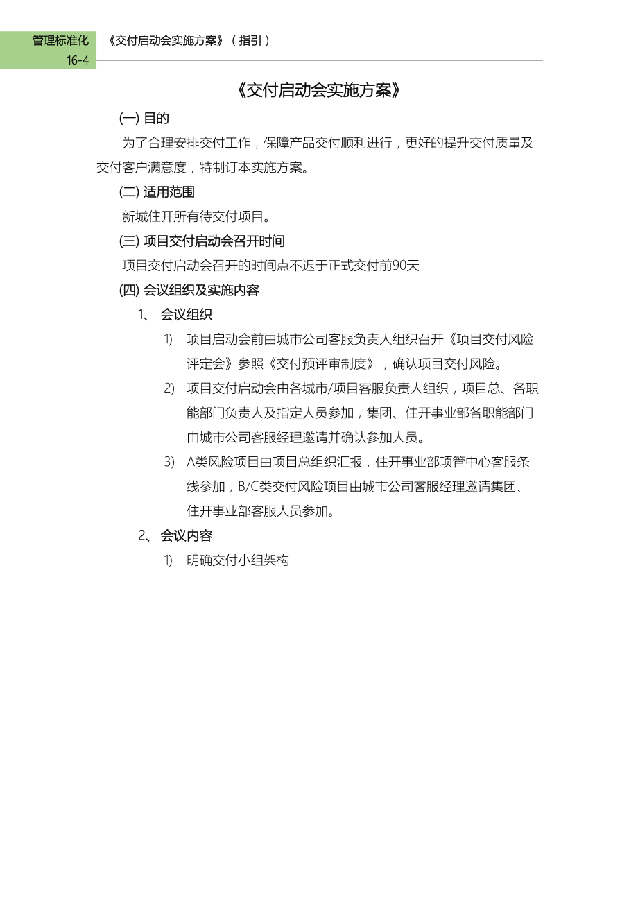 房企项目《交付启动会实施方案》（指引）_第1页