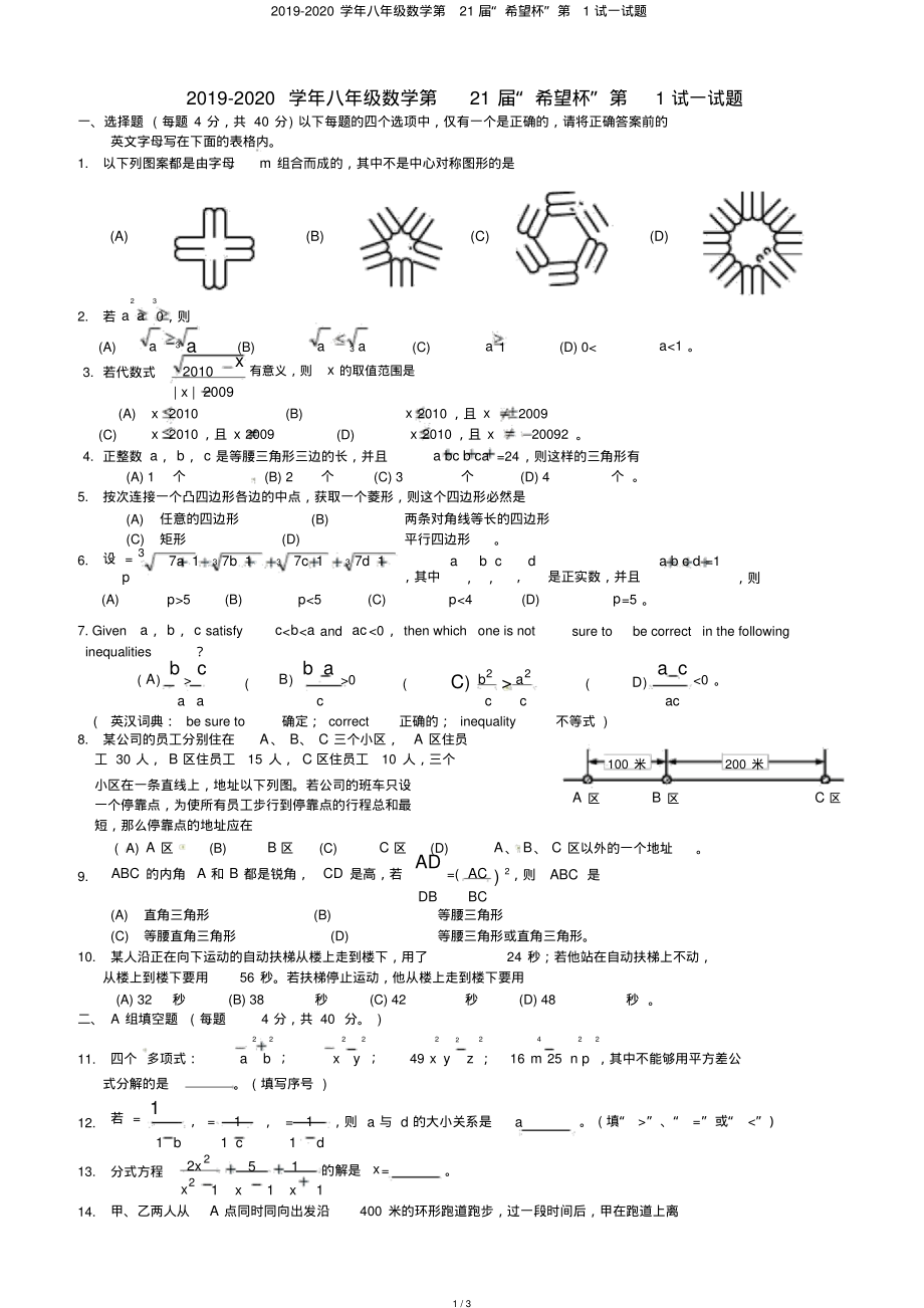 2019-2020学年八年级数学第21届“希望杯”第1试试题_第1页