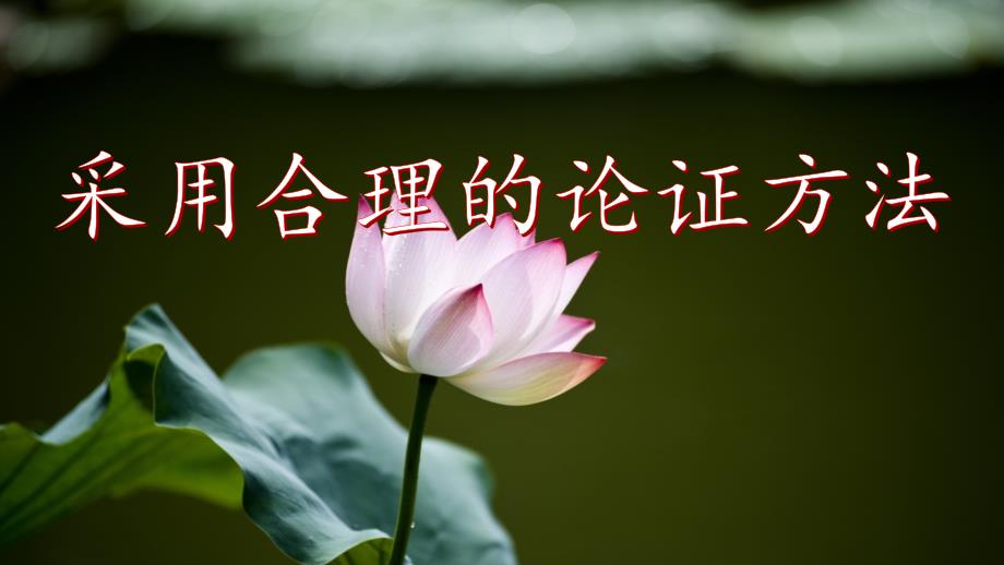 部编版高中语文选择性必修上册-逻辑的力量_第1页