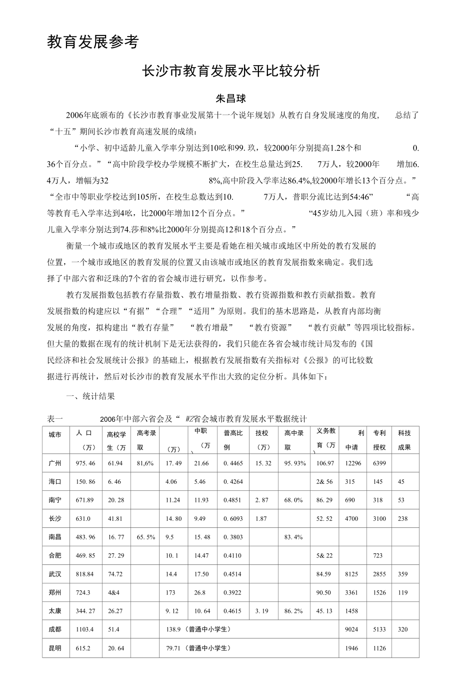 [精品]教育发展比较分析_第1页