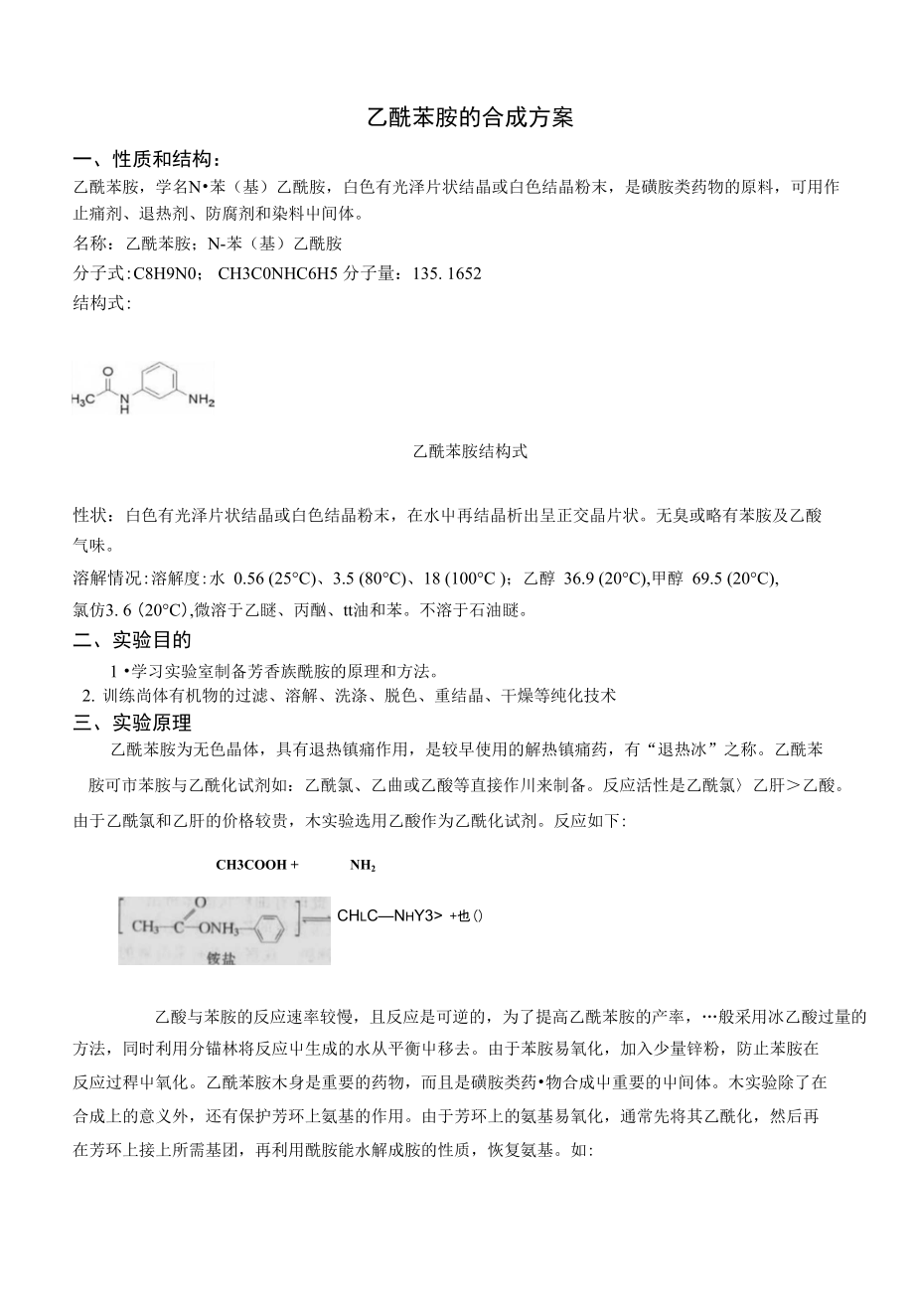 [精品]乙酰苯胺的方案_第1页