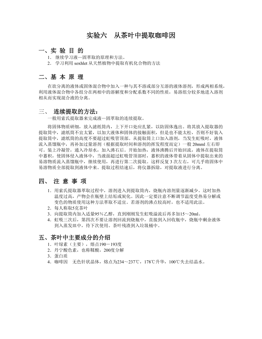 清华大学 有机化学及实验 实验指导 实验六、从茶叶中提取咖啡因_第1页