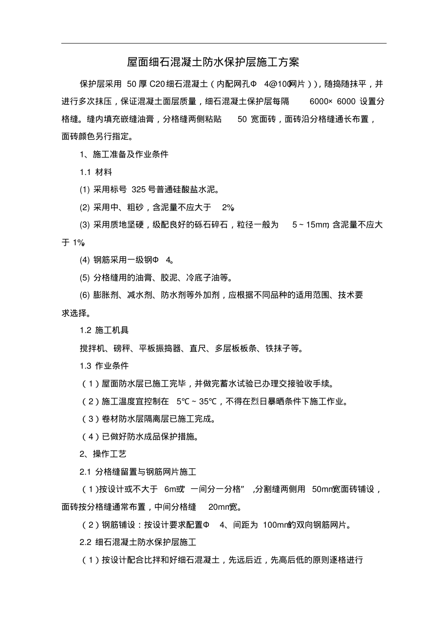 屋面细石混凝土防水保护层施工方案-2页_第1页