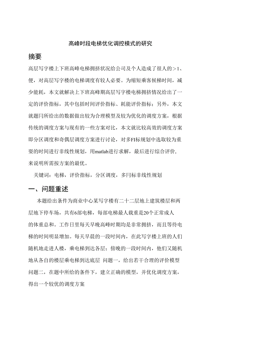 《论文_数学建模 电梯调 度问题17(定稿)》_第1页