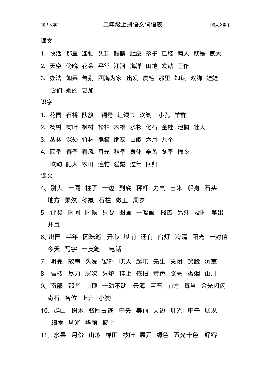 部编版二年级上册语文书后词语表+补充_第1页