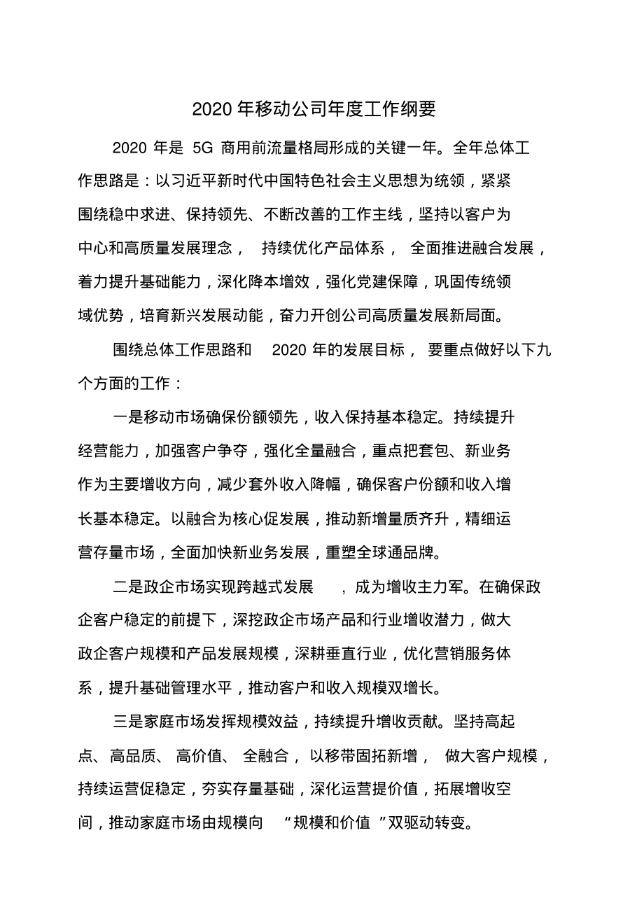 2020年移动公司年度工作纲要_第1页