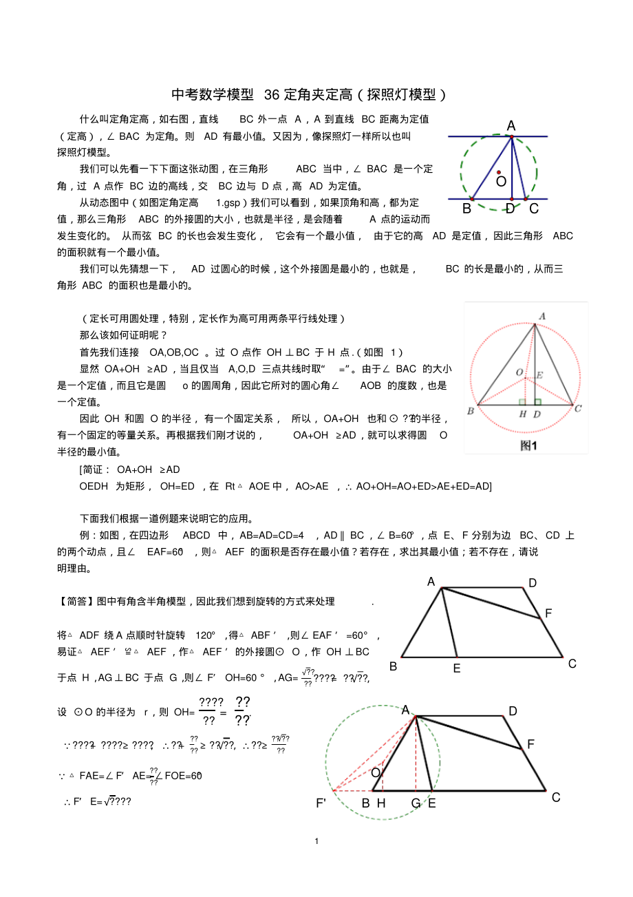 中考数学模型36定角夹定高(探照灯模型)_第1页