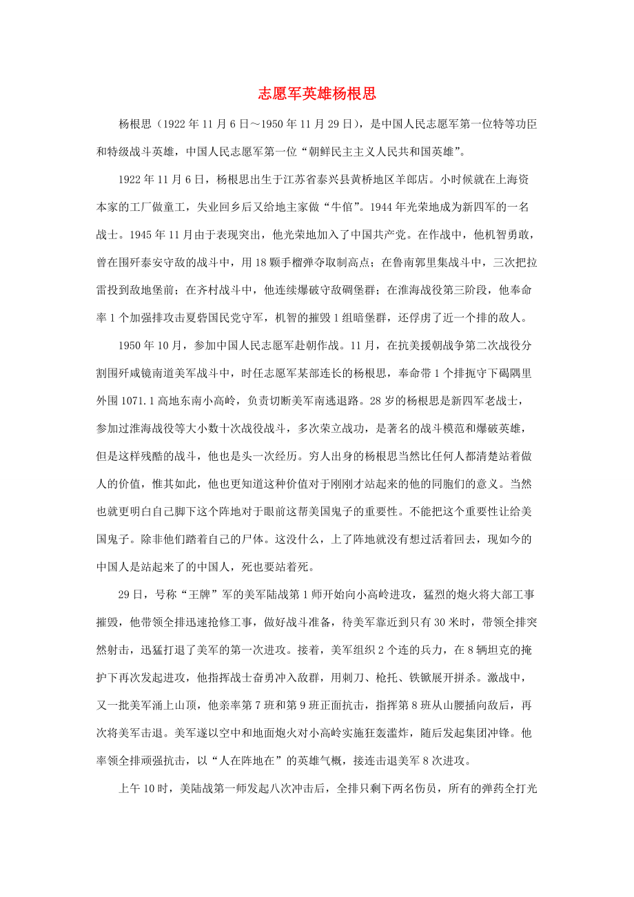 五年级语文下册 14.再见了亲人 拓展阅读 志愿军英雄杨根思素材 新人教版-新人教版小学五年级下册语文素材_第1页