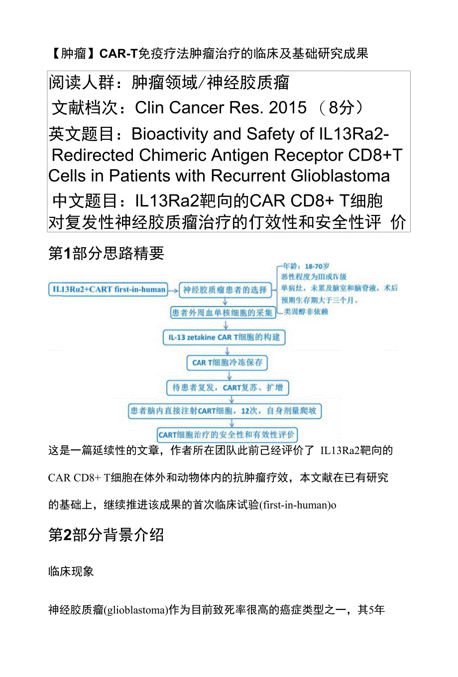 CAR-T免疫疗法肿瘤治疗的临床及基础研究成果_第1页