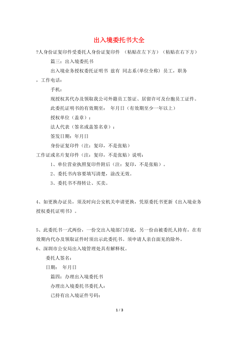 【最新】出入境委托书大全_第1页