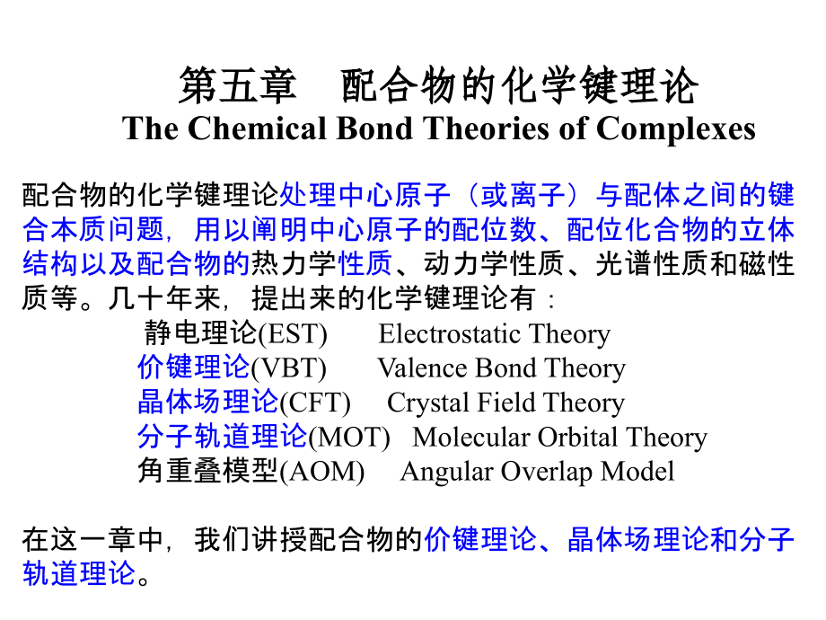 配位化学第5章 配合物的化学键理论_第1页