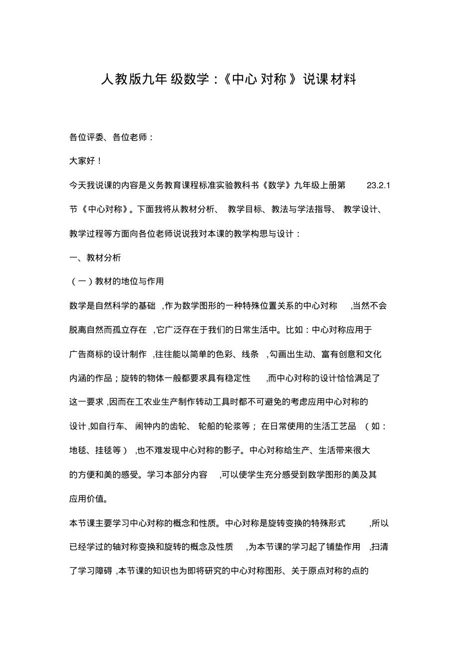 人教版九年级数学：《中心对称》说课材料_第1页