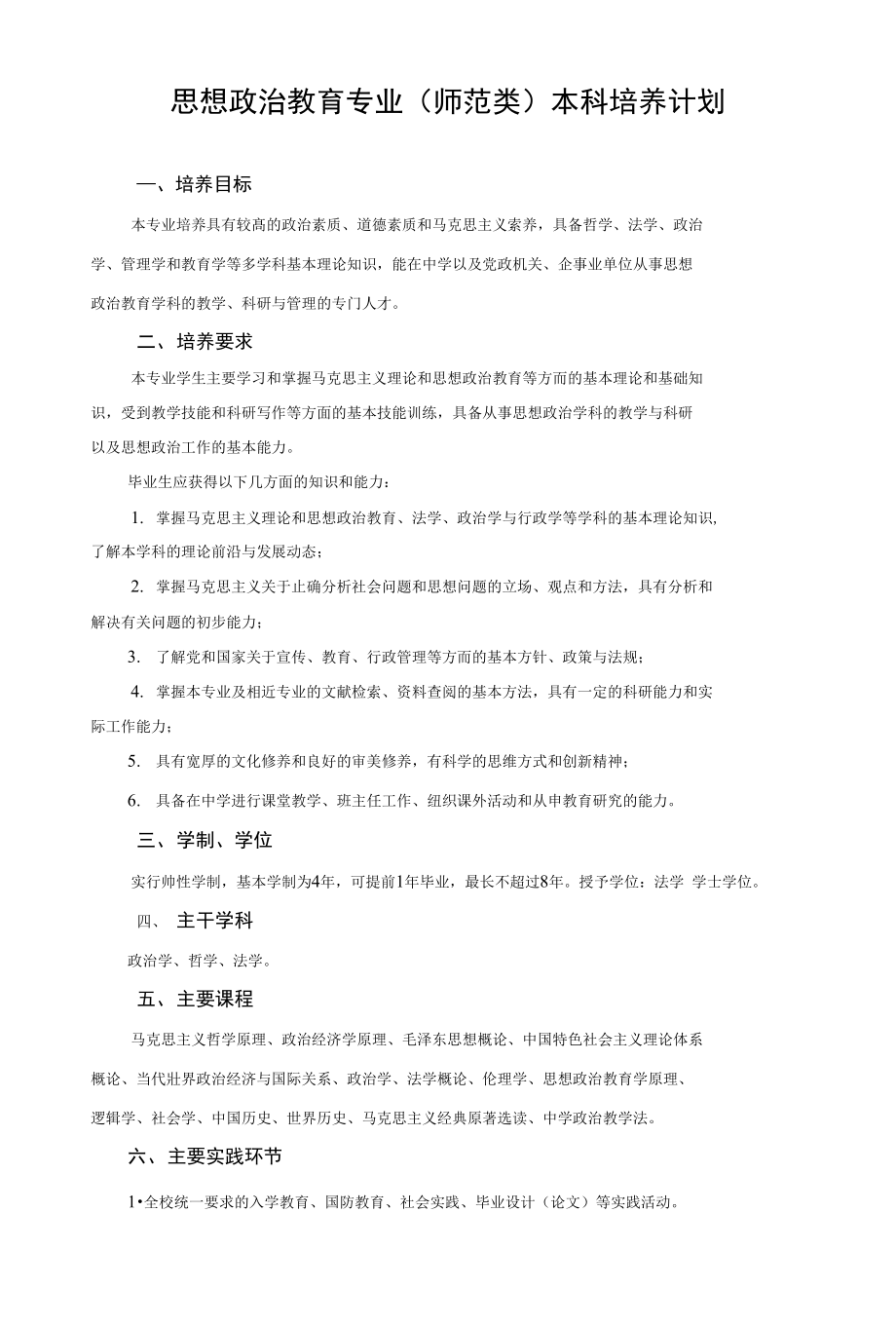 【精品】思想政治教育专业(师范类) 本科培养计划_第1页