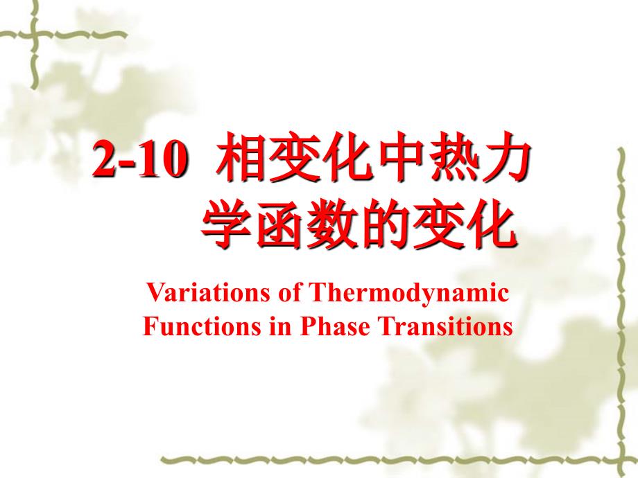 物理化学：2-10相变化中热力学函数的变化_第1页