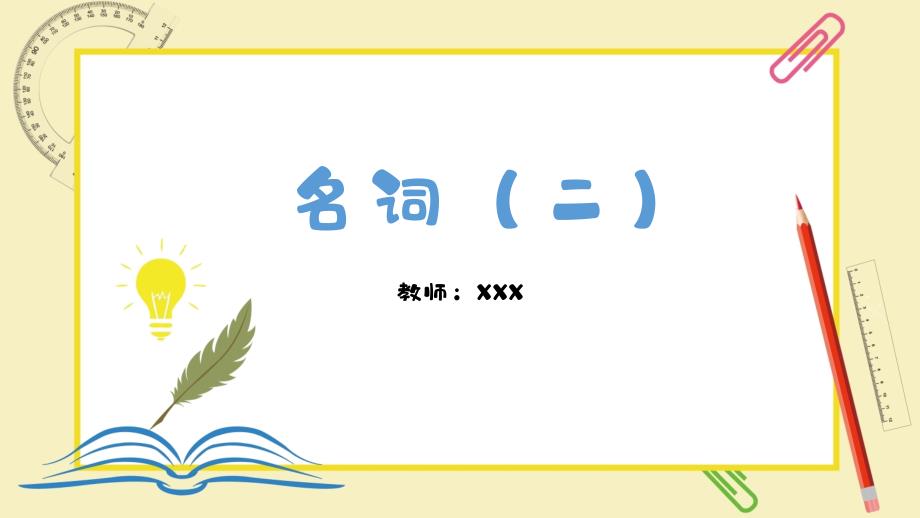 人教版九年级全册--中考考点--名词课件_第1页