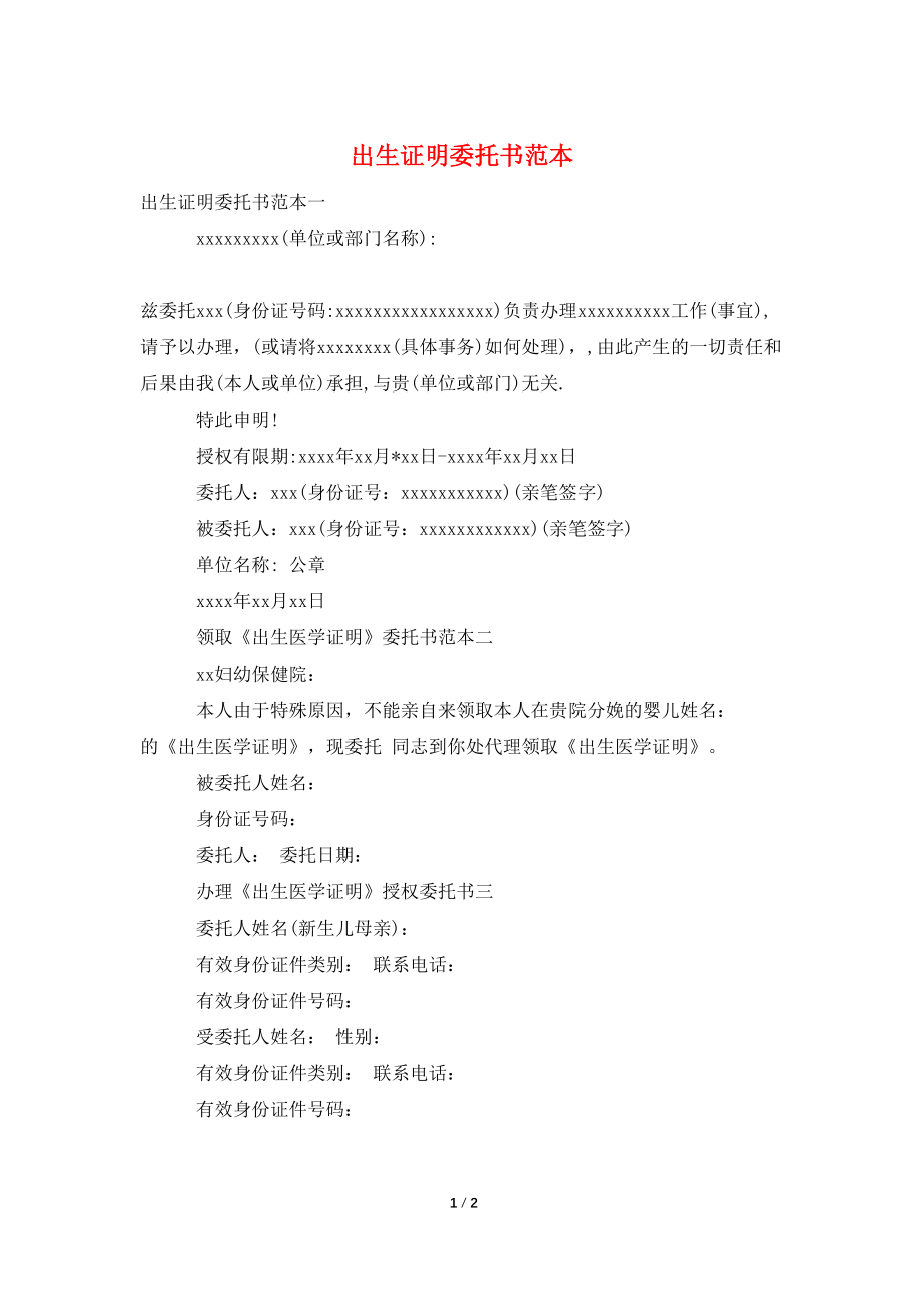 【最新】出生证明委托书范本_第1页
