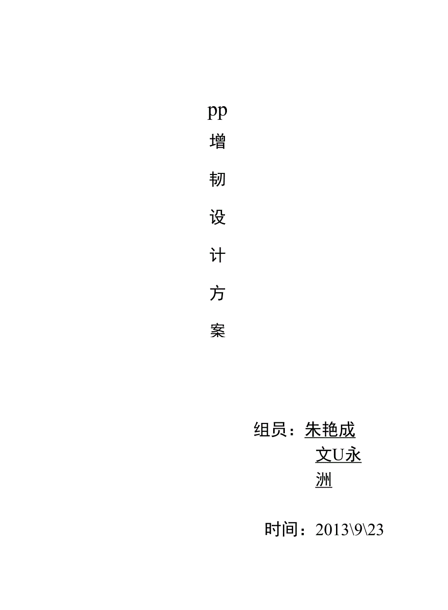 PP增韧设计方案_第1页