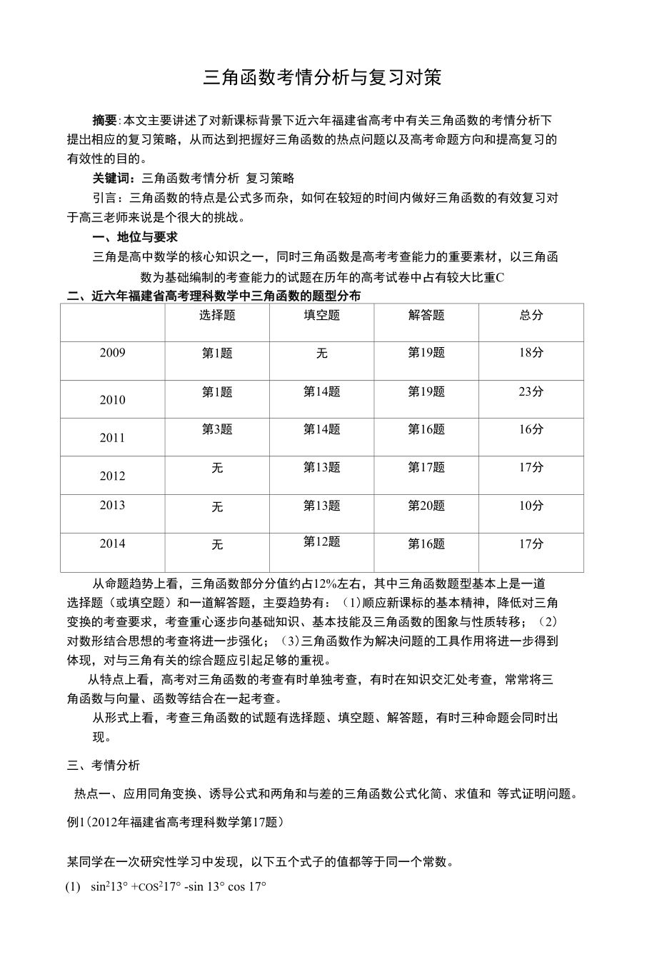 三角函数考情分析与复习对策_第1页