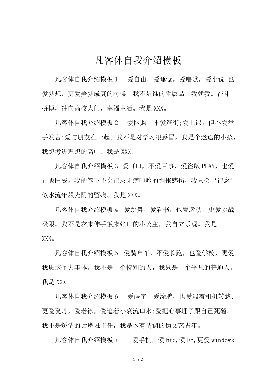 《凡客体自我介绍模板 》_第1页