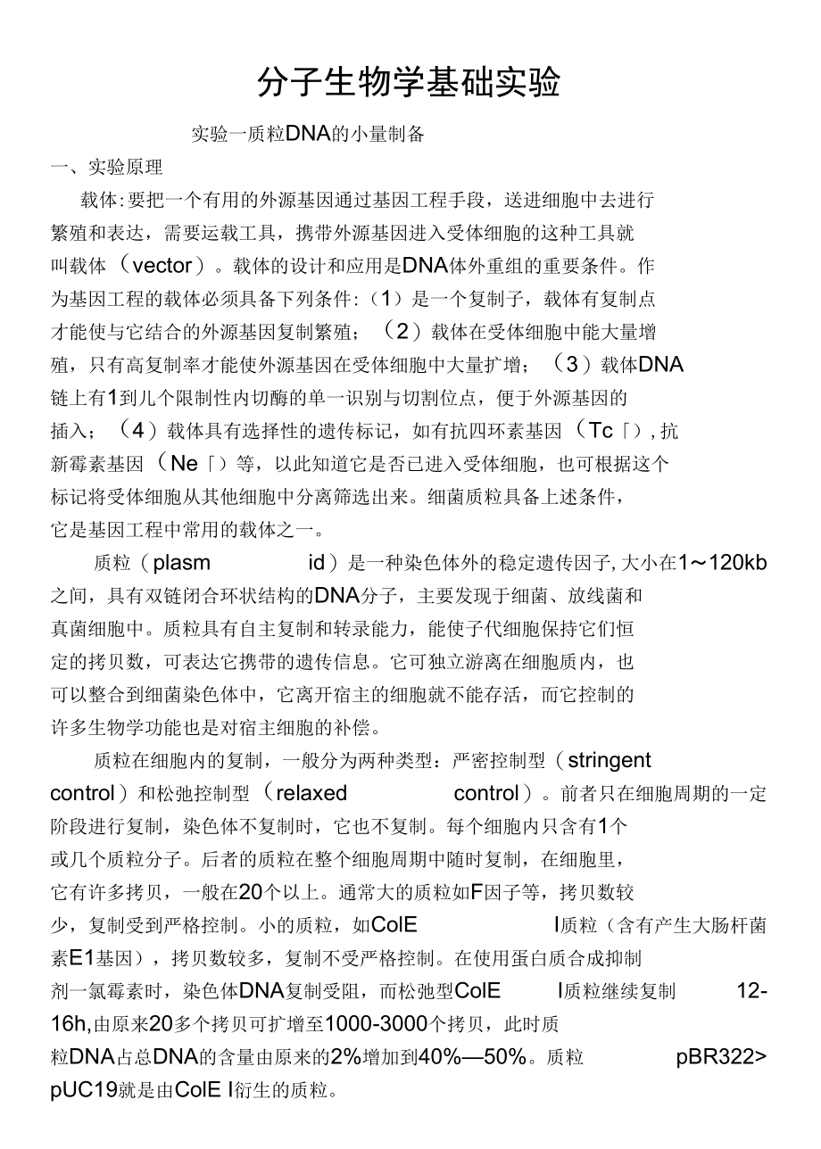 【精品】分子生物学基础实验_第1页