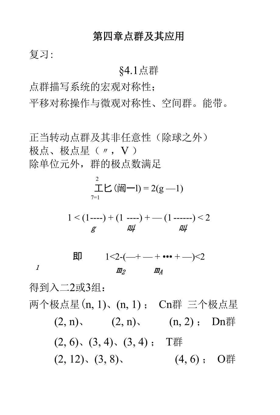 【精品】群论在固体物理中的运用(讲稿)p165-210_讲稿_第1页