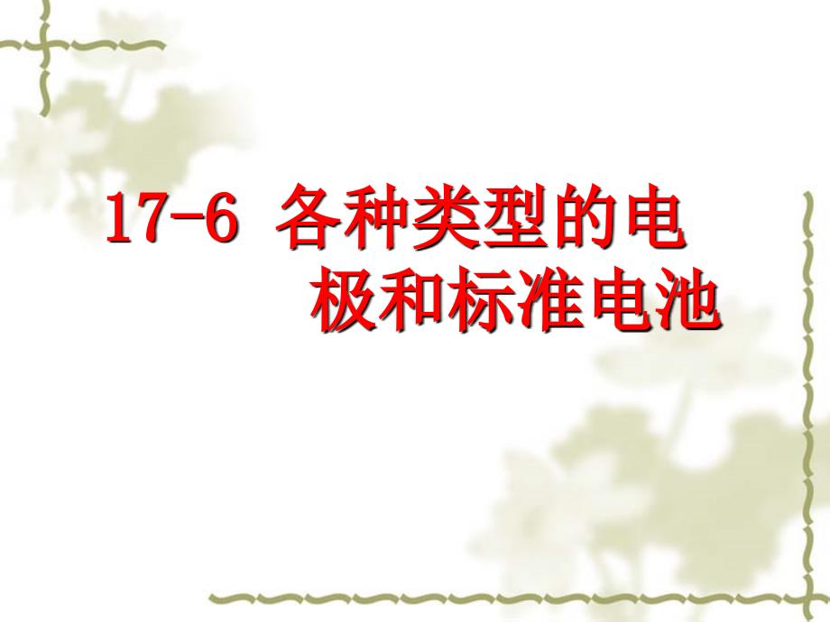 物理化学：17-6 各种类型的电极和标准电池_第1页