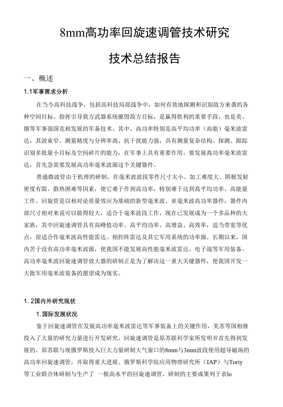 8mm高功率回旋速调管技术研究 技术总结报告_第1页
