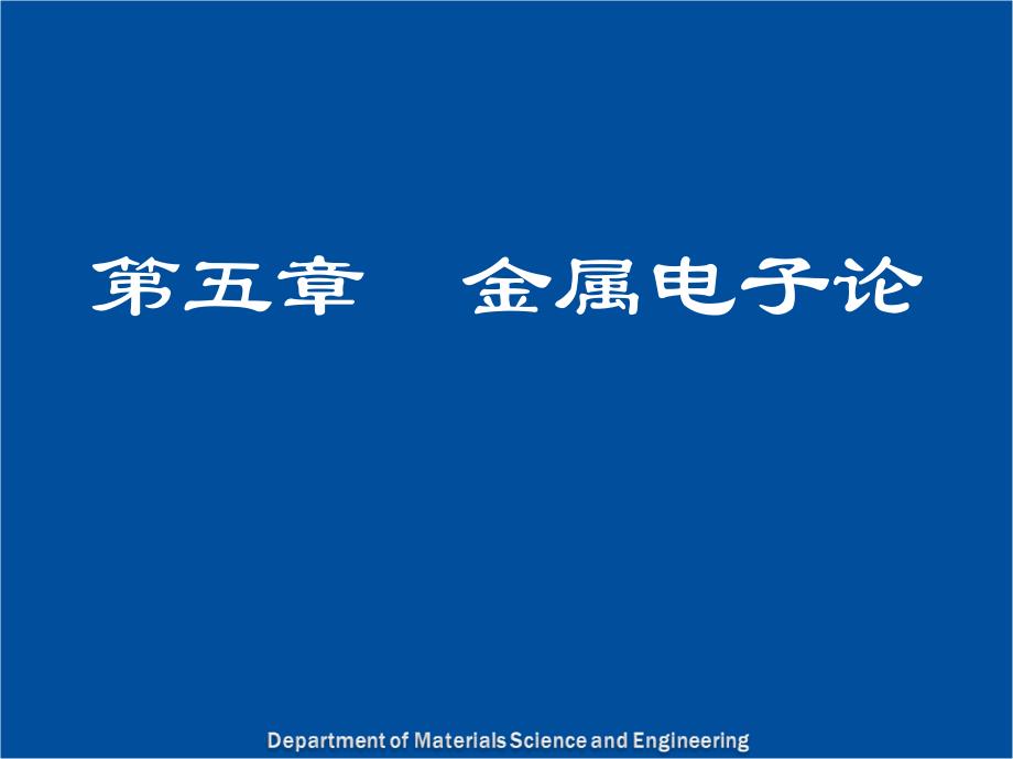 固体物理学：第五章 第二节 金属的费米面_第1页