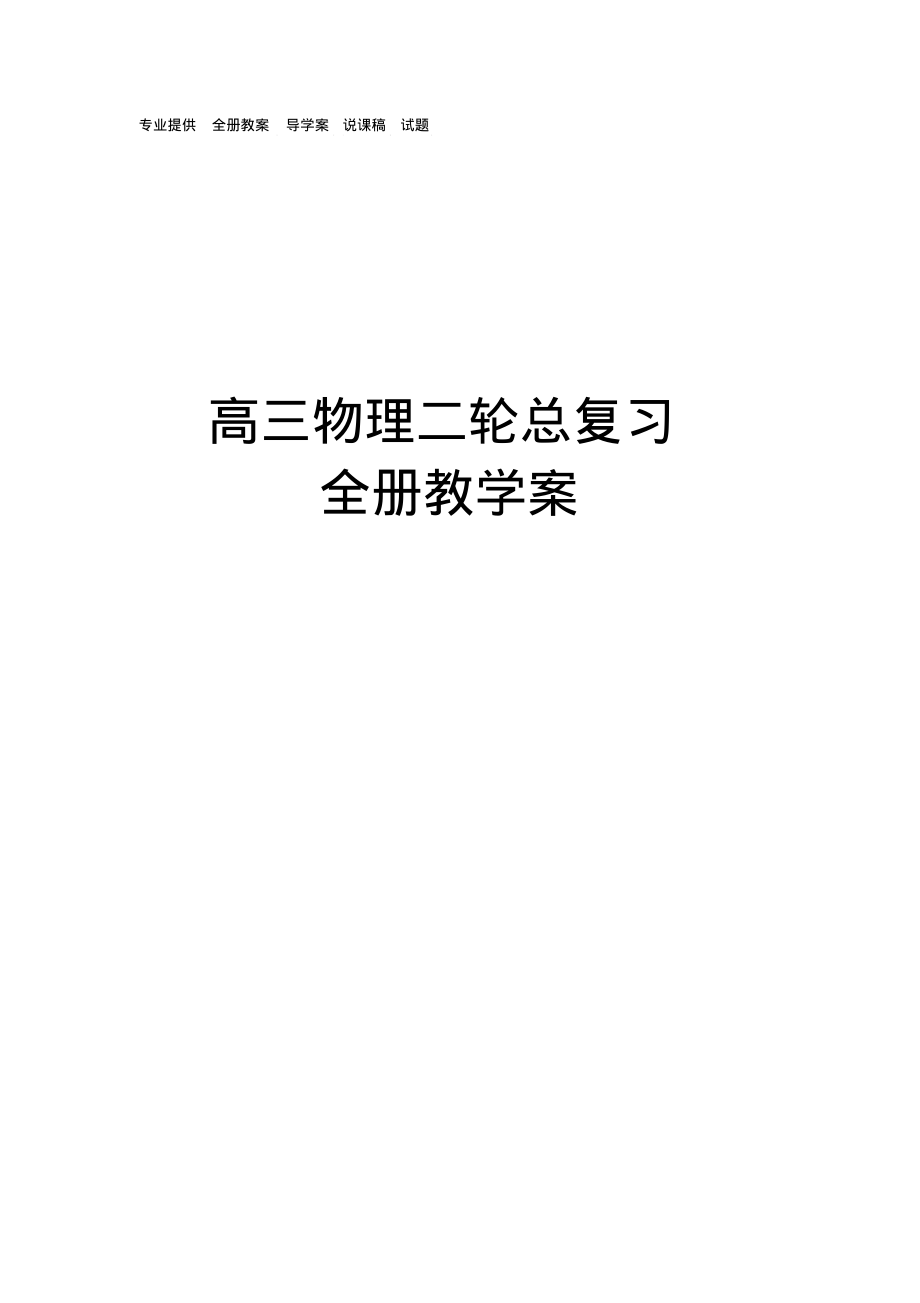 高三物理第二轮总复习全套精品(共10个专题)可编辑-239页_第1页