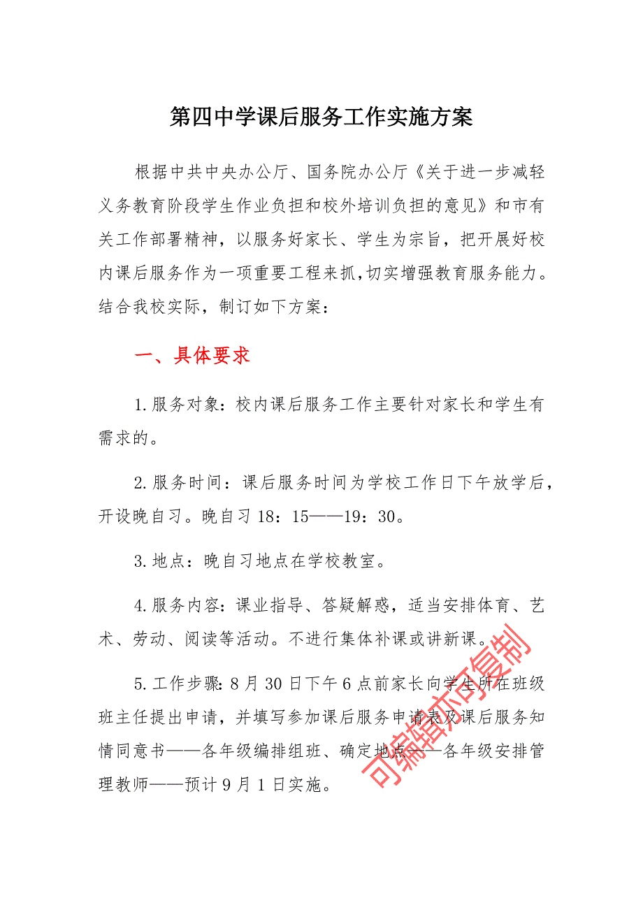 第四中学课后服务工作实施方案_第1页