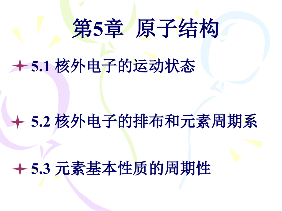 无机化学课件：第5章 原子结构_第1页