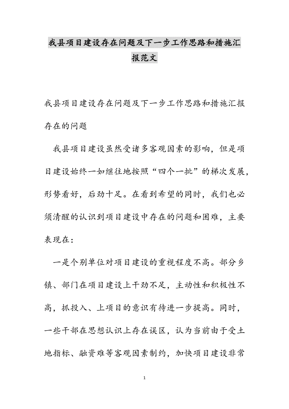 2022年我县项目建设存在问题及下一步工作思路和措施汇报范文_第1页