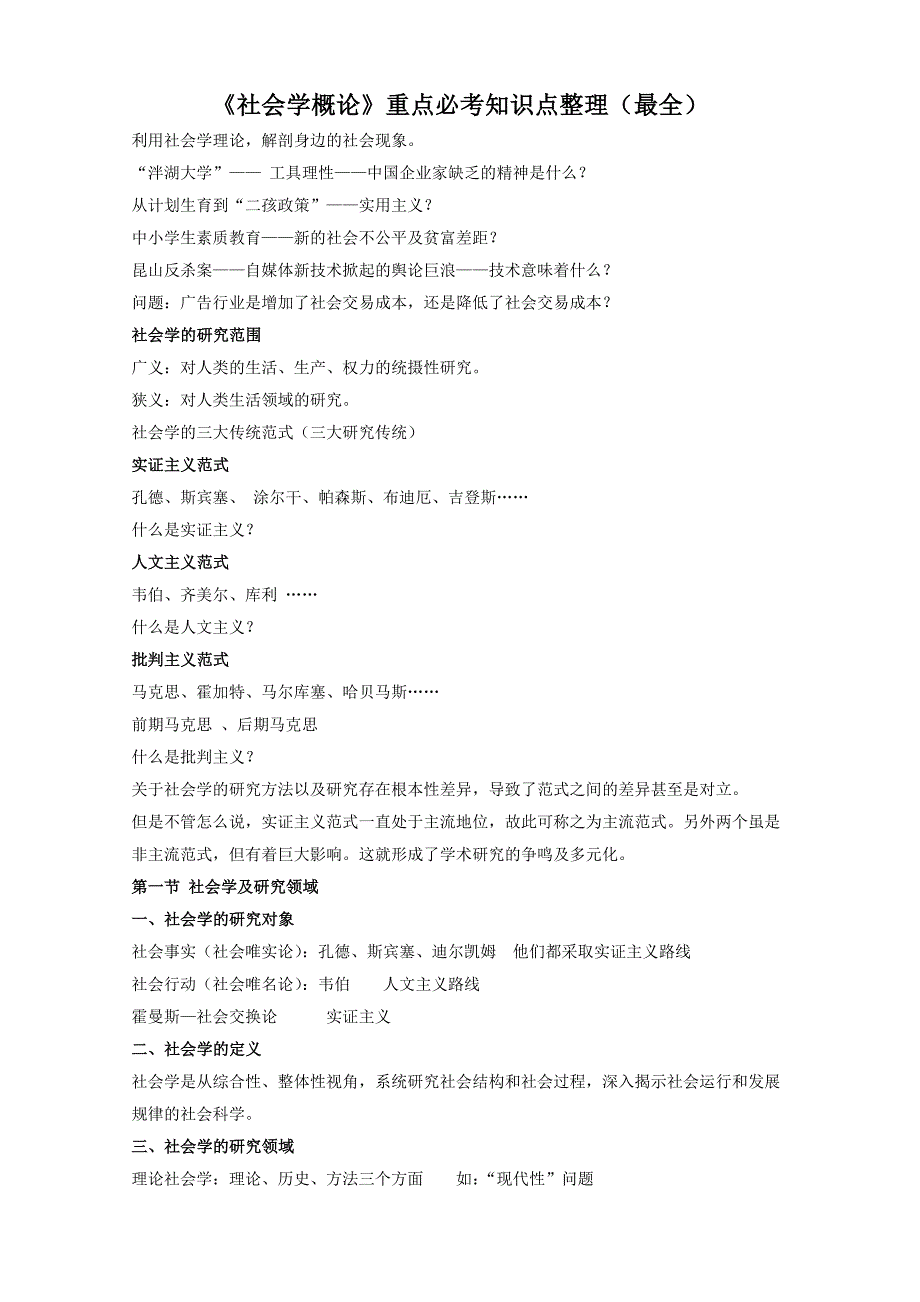 《社会学概论》重点必考知识点整理(最全)_第1页