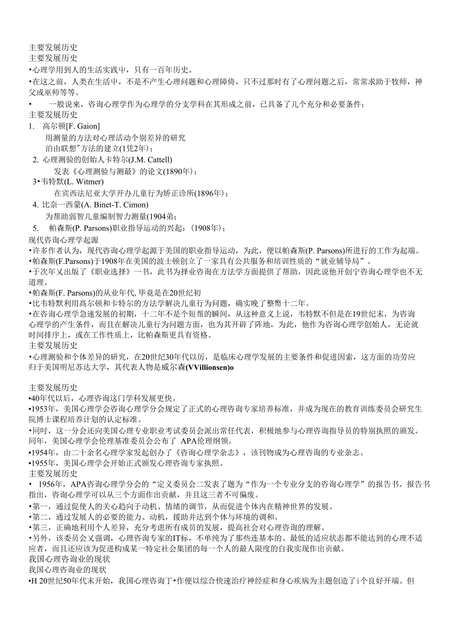 【精品】心理谘询主要发展历史_第1页