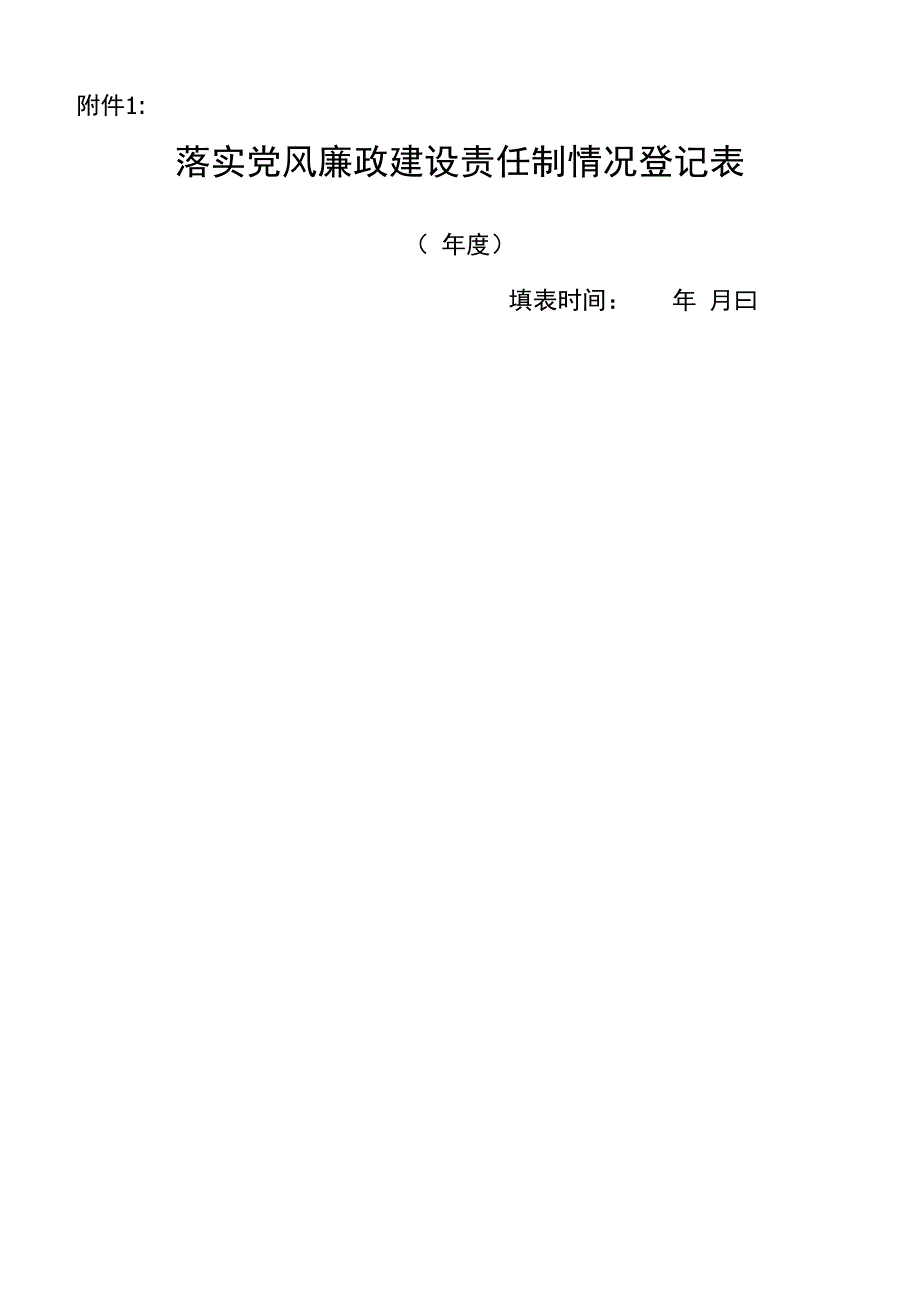 【精品】落实党风廉政建设责任制情况登记表_第1页
