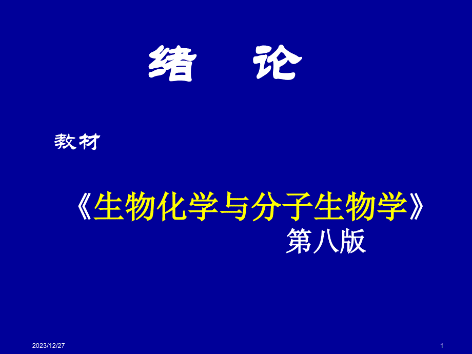 生物化学：绪论（8版）_第1页