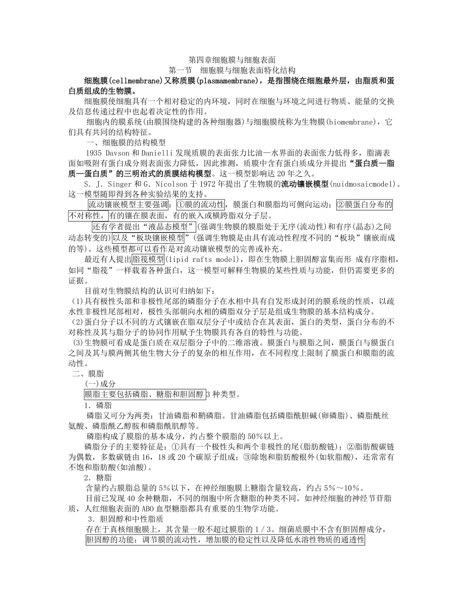 细胞生物学：第四章 细胞膜与细胞表面_第1页