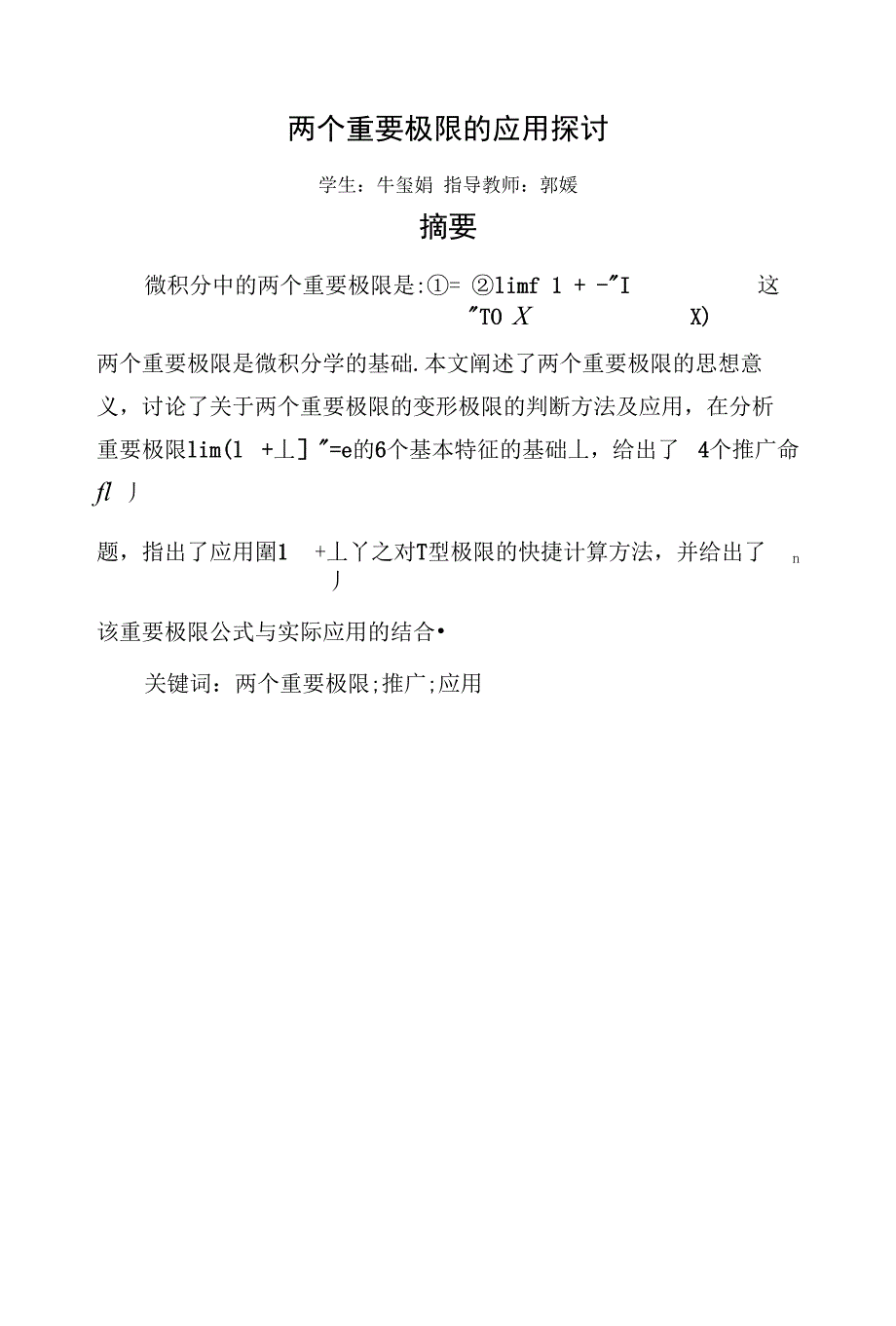【精品】两个重要极限的应用探讨_第1页