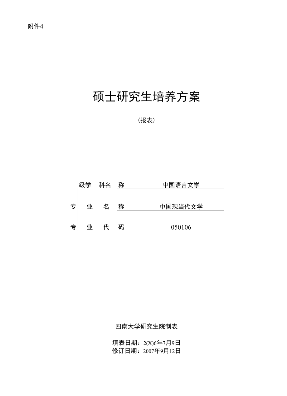 【精品】西南大学现当代文学硕士研究生培养方案_第1页
