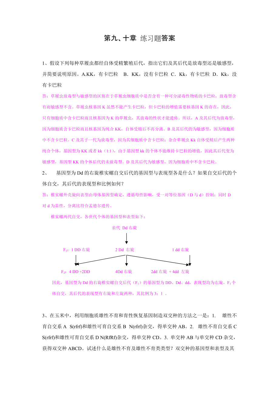 遗传学：练习题-第10、11章答案2_第1页