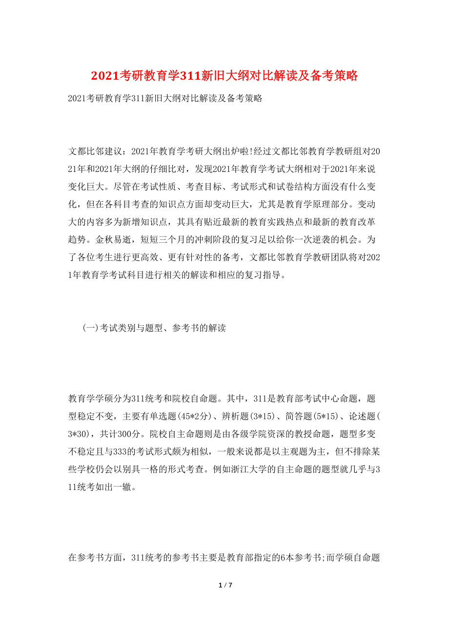 2021考研教育学311新旧大纲对比解读及备考策略_第1页