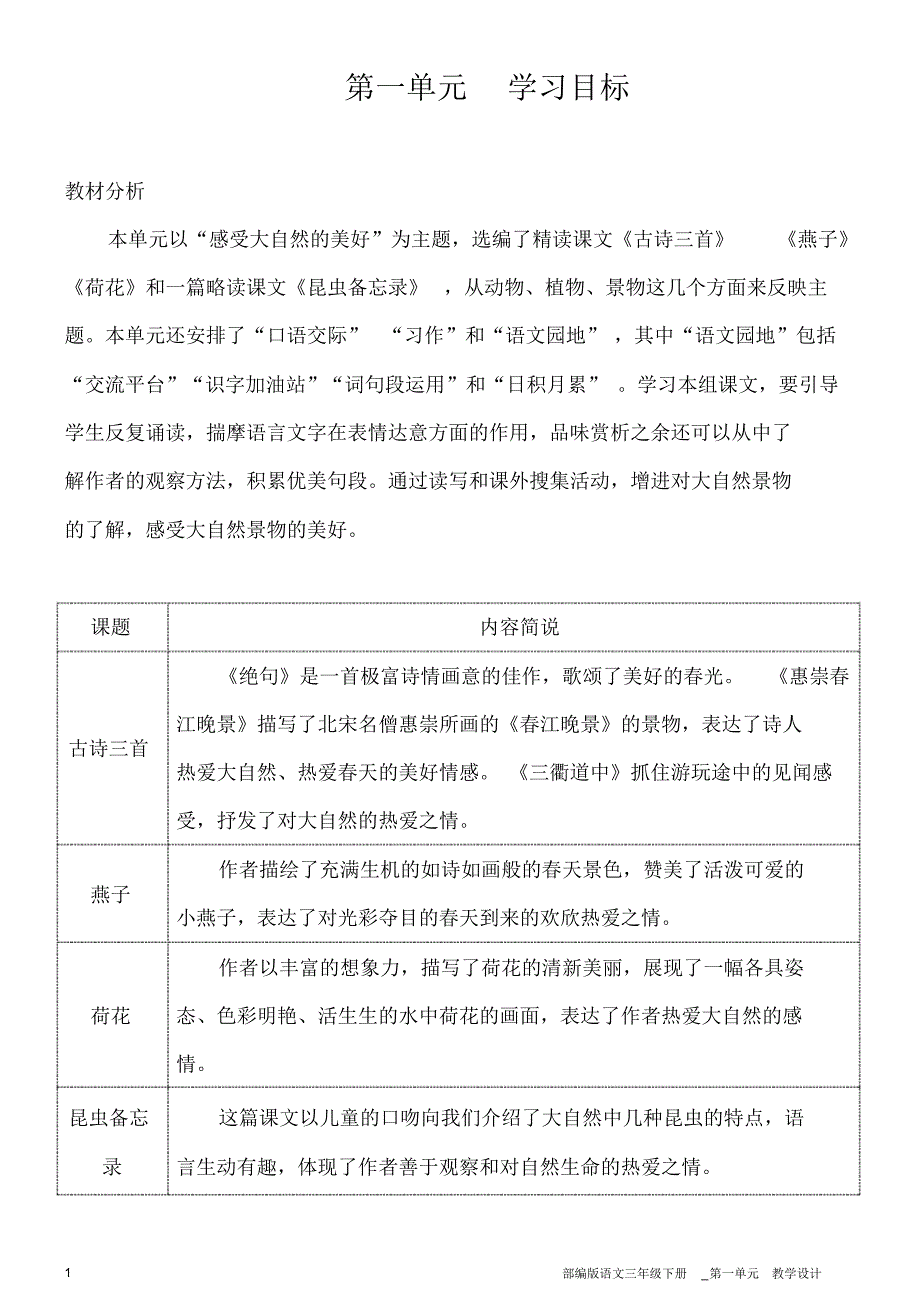 部编版语文三年级下册第一单元教学设计_第1页