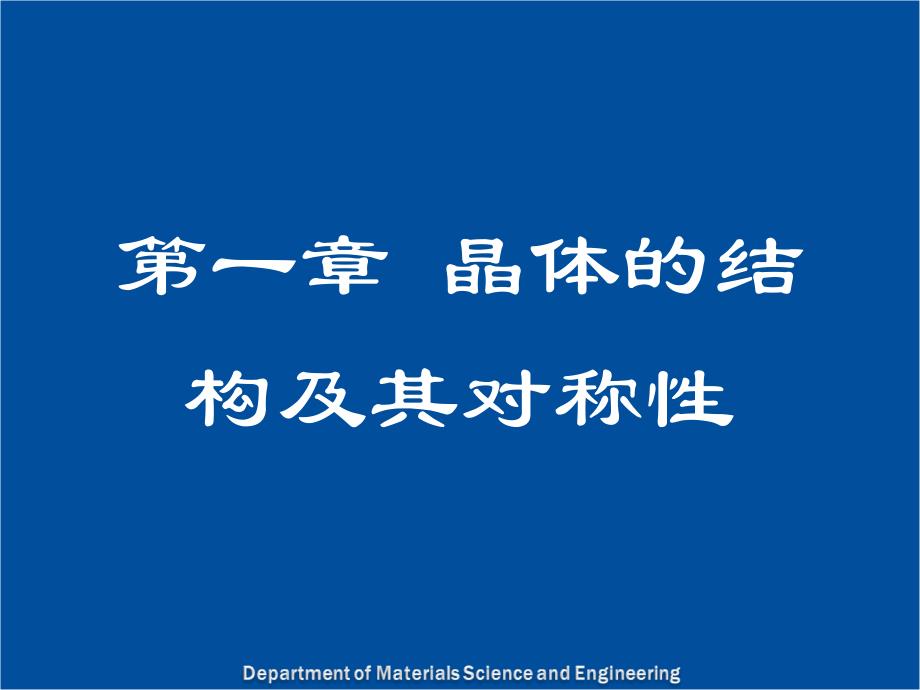 固体物理学：第一章 第五节 晶体点阵和结构的分类_第1页