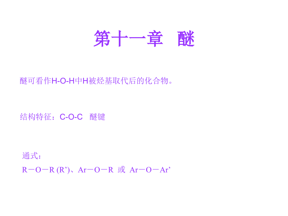 有机化学：第十一章 醚_第1页