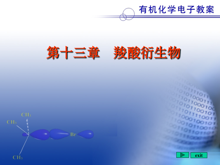 有机化学电子教案：Chapter13 羧酸衍生物_第1页
