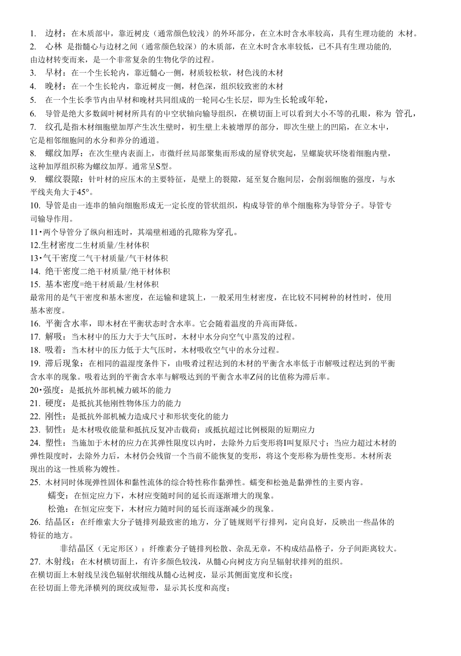 [精品]木质资源材料学_第1页