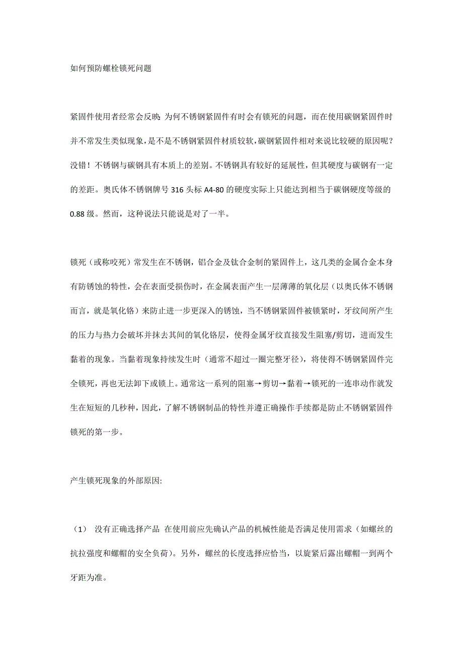 如何预防螺栓锁死问题_第1页